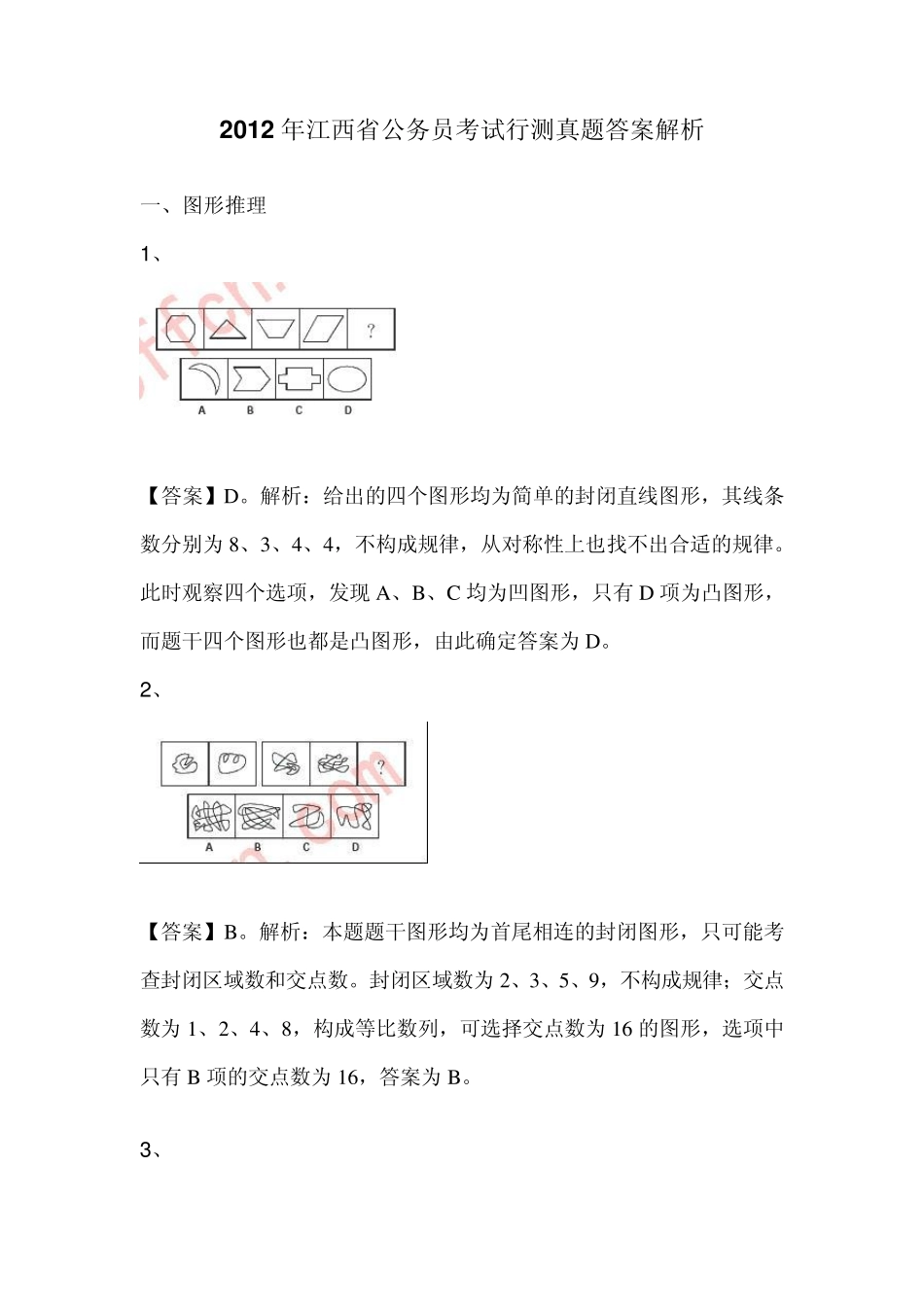 2012年江西省公务员考试行测真题答案解析_第1页