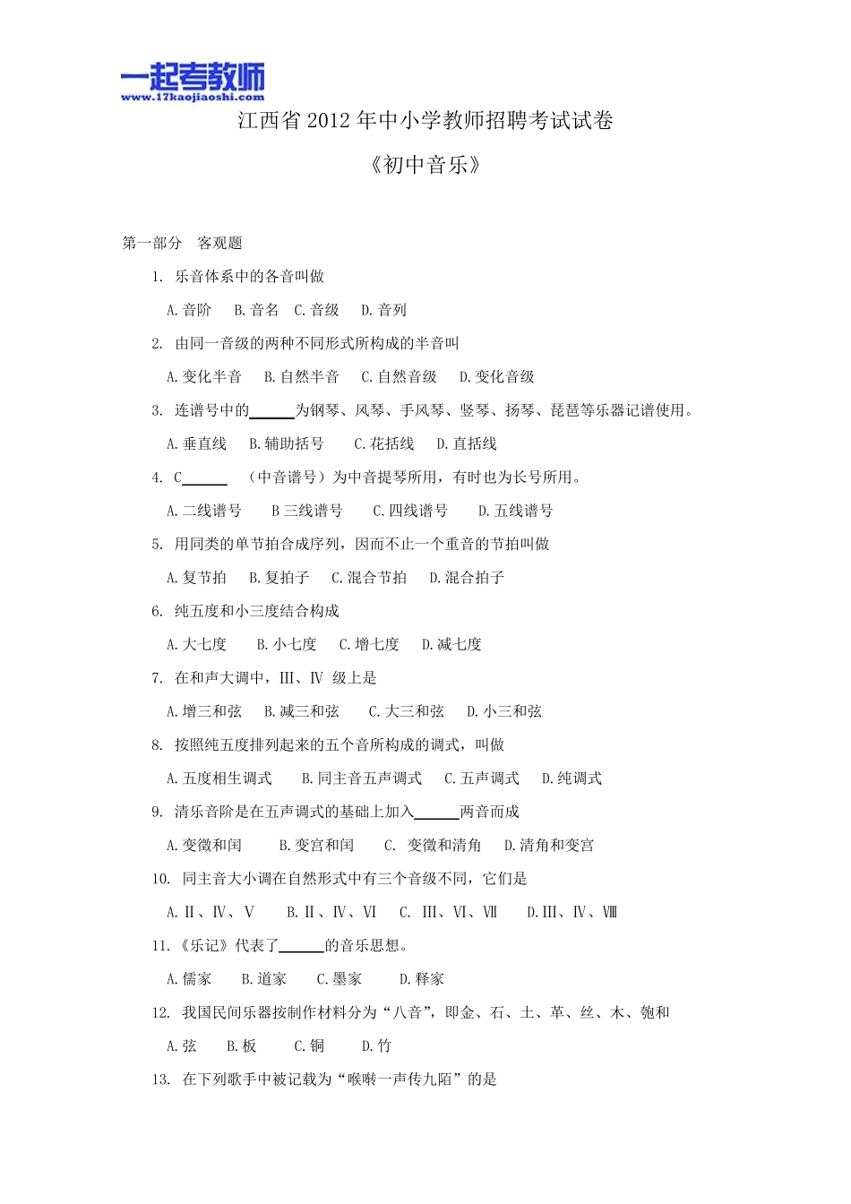 2012年江西省教师招聘考试笔试美术音乐学段真题答案解析_第1页