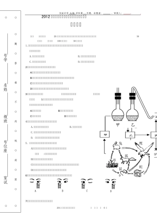 2012年江门市实验中学第一次模拟中考考试生物试题