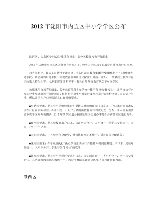 2012年沈阳市内五区小学初中学区划分方案