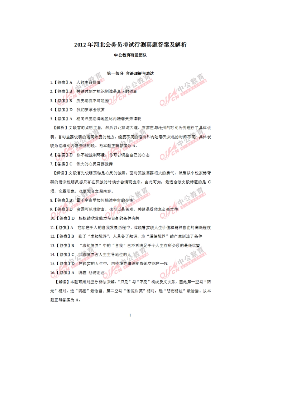 2012年河北公务员考试行测真题答案及解析_第1页