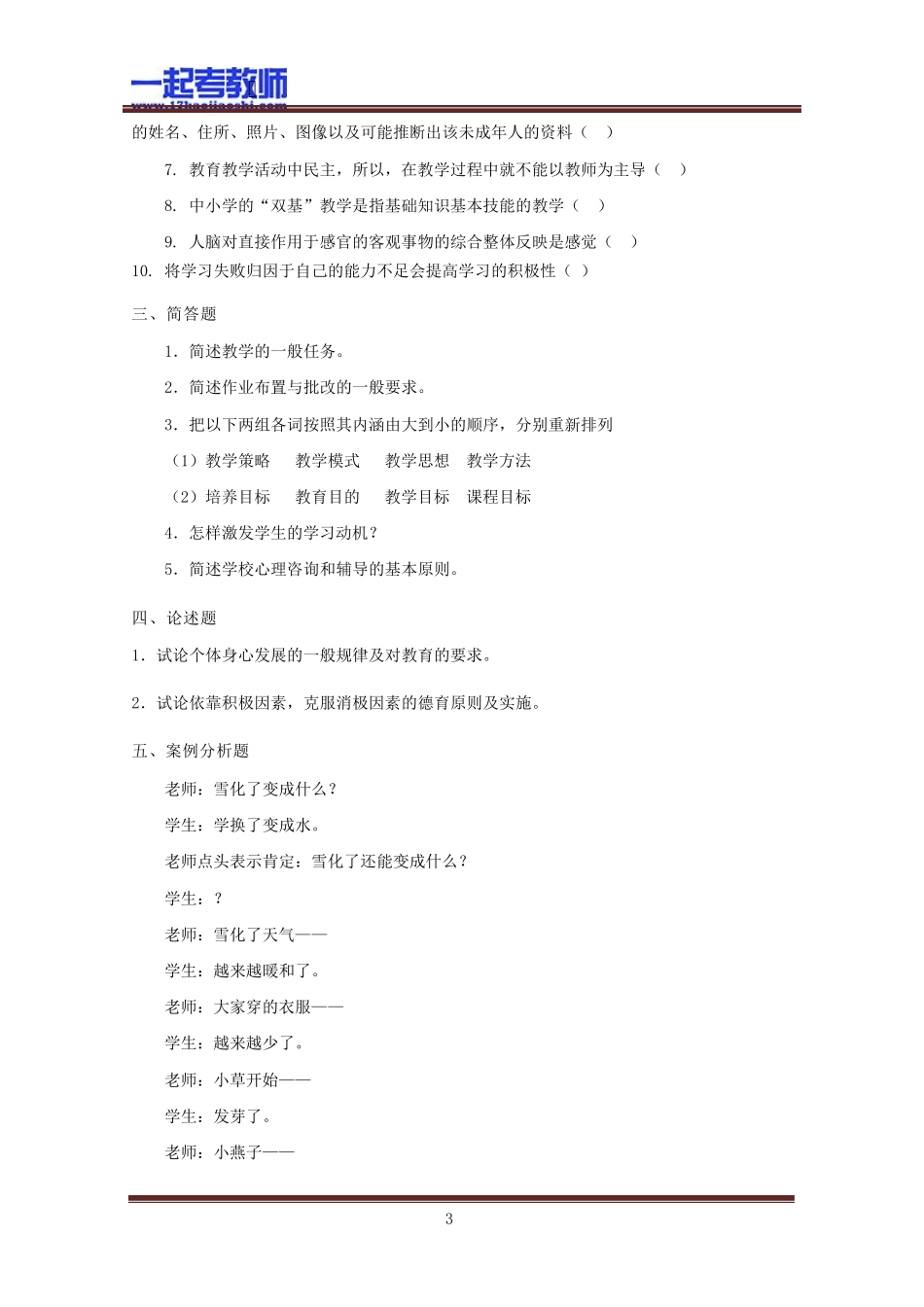 2012年河北特岗教师招聘考试笔试教育综合真题答案解析_第3页