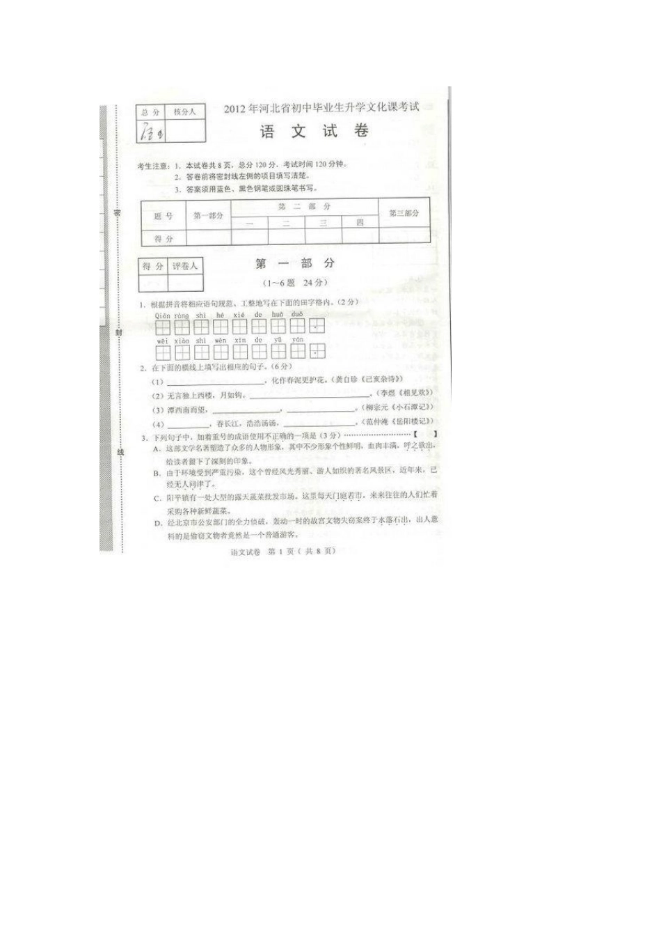 2012年河北省中考语文试题及答案_第1页