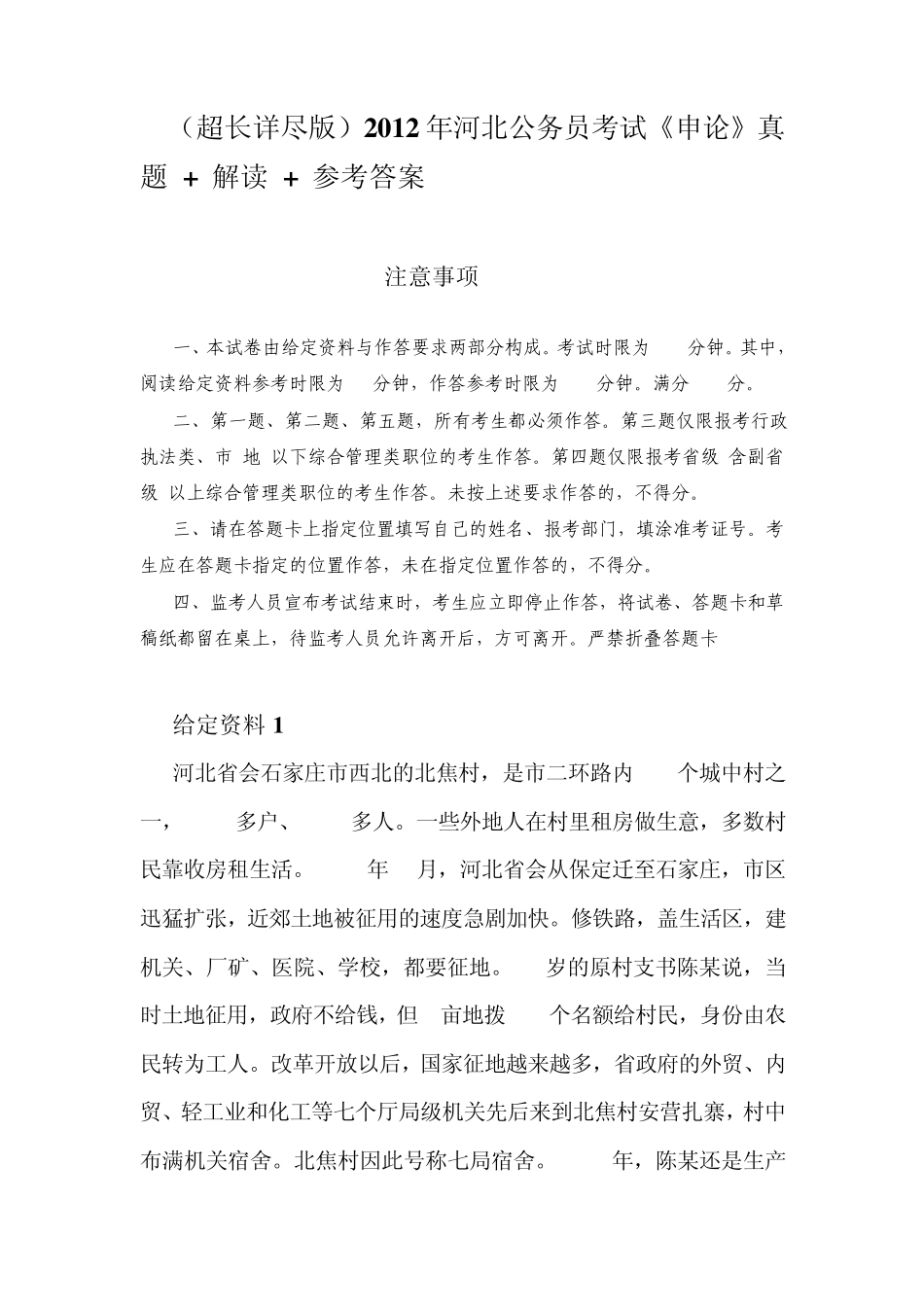 2012年河北省公务员考试申论真题及答案(超长完整详尽版)_第1页