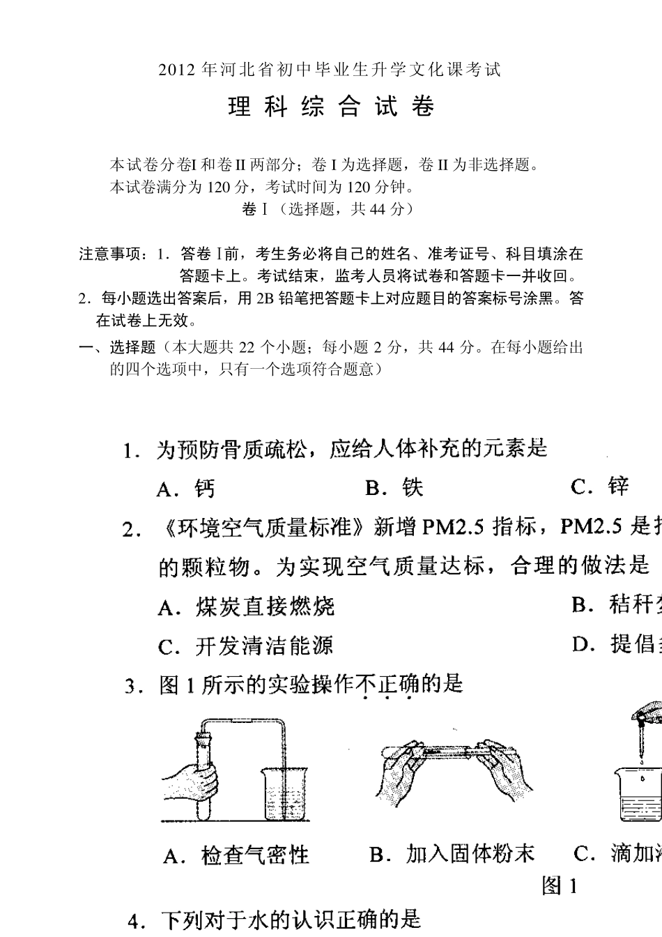 2012年河北省初中毕业生升学文化课考试理科综合试题(扫描版)_第1页