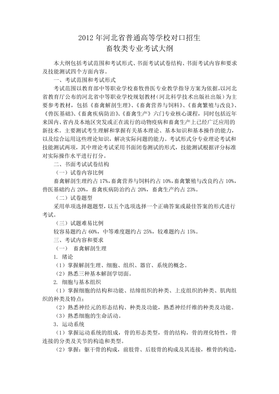 2012年河北省普通高等学校对口招生畜牧类专业考试大纲_第1页