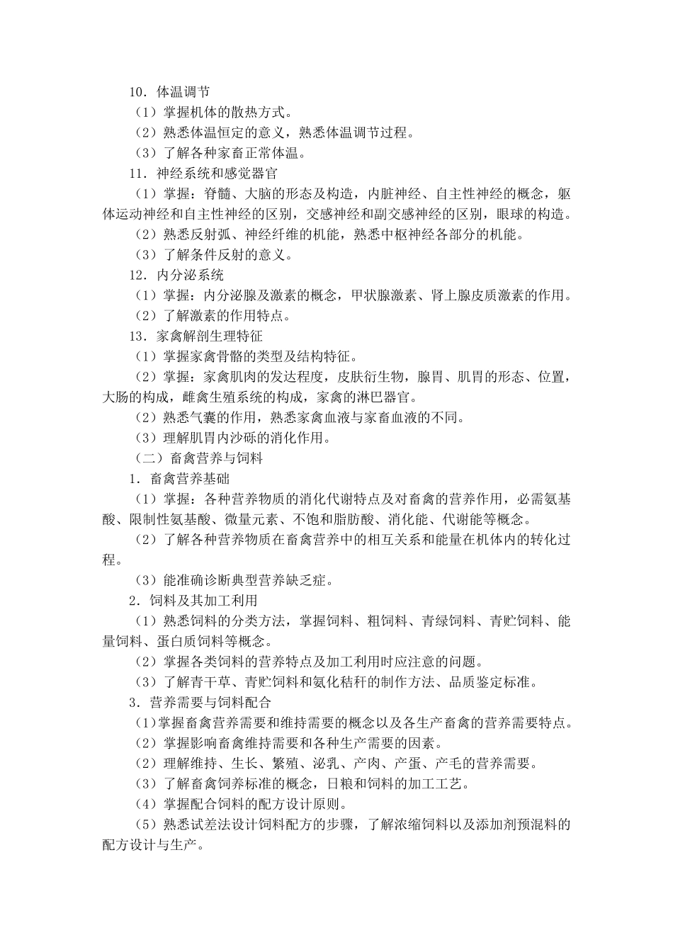 2012年河北省普通高等学校对口招生畜牧类专业考试大纲_第3页