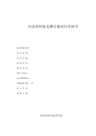 2012年河北省科技支撑计划