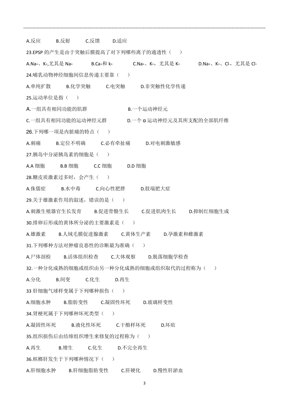 2012年河南专升本生理病理解剖学真题_第3页