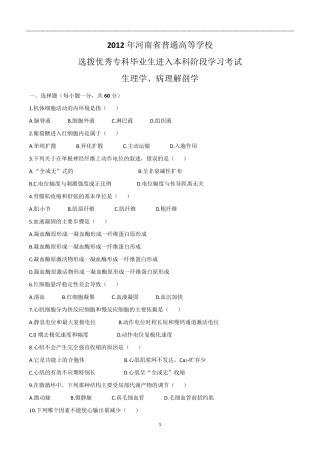 2012年河南专升本生理病理解剖学真题