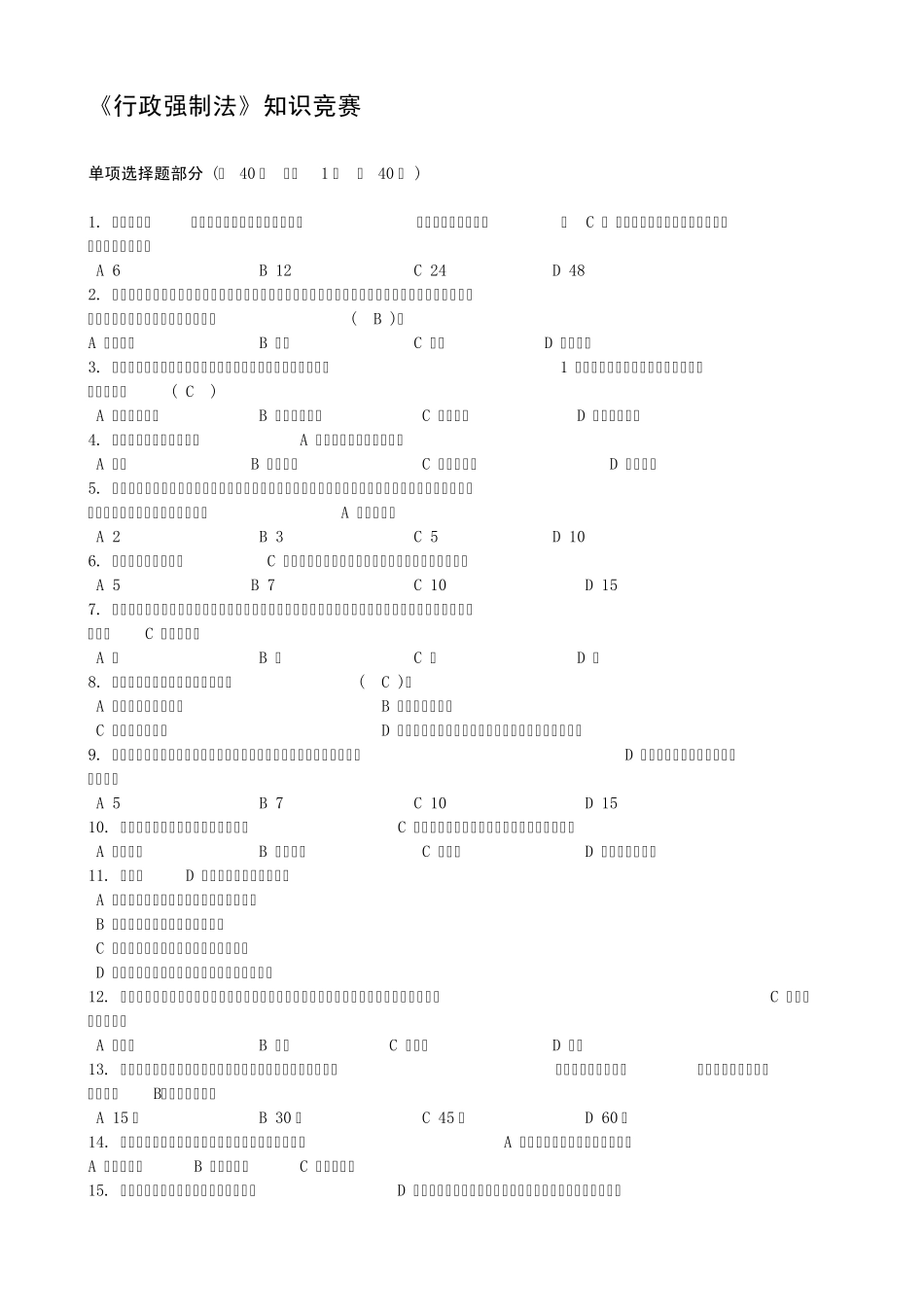 2012年河南省《行政强制法》知识竞赛_第1页