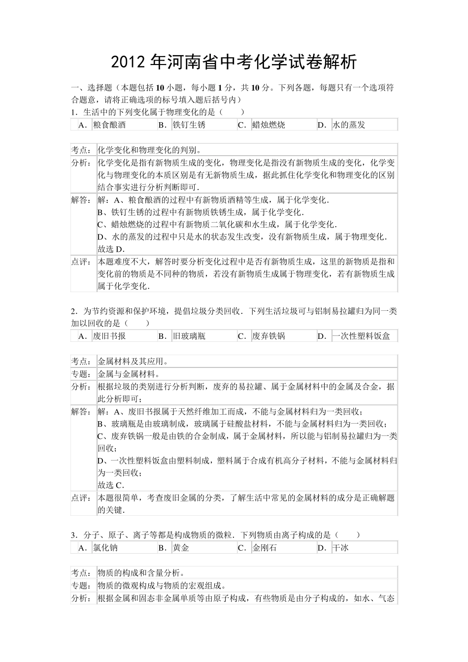 2012年河南省中考化学试题解析版_第1页