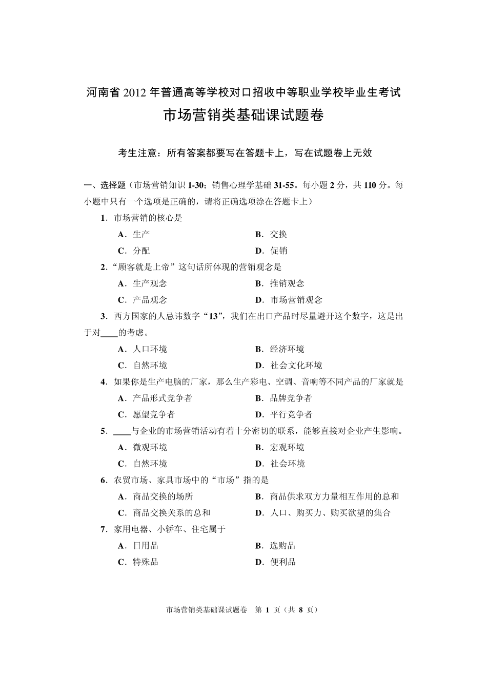 2012年河南省对口升学市场营销类基础课高考试卷_第1页