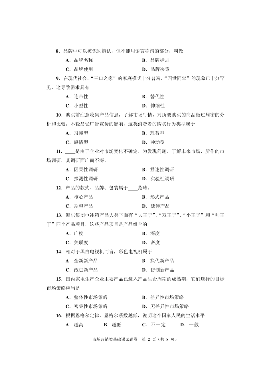 2012年河南省对口升学市场营销类基础课高考试卷_第2页