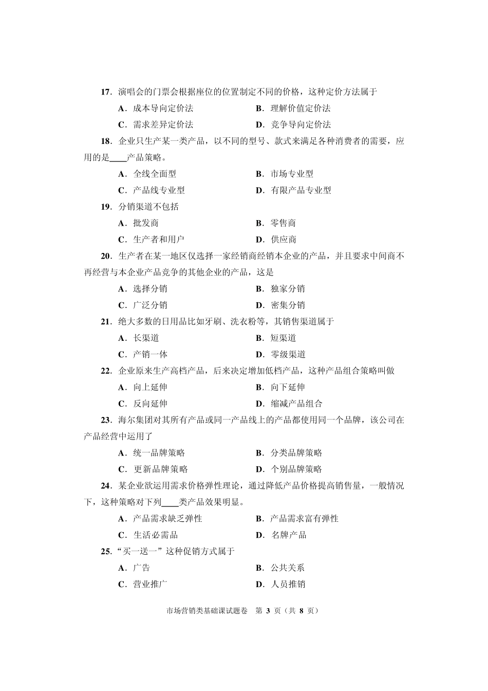 2012年河南省对口升学市场营销类基础课高考试卷_第3页