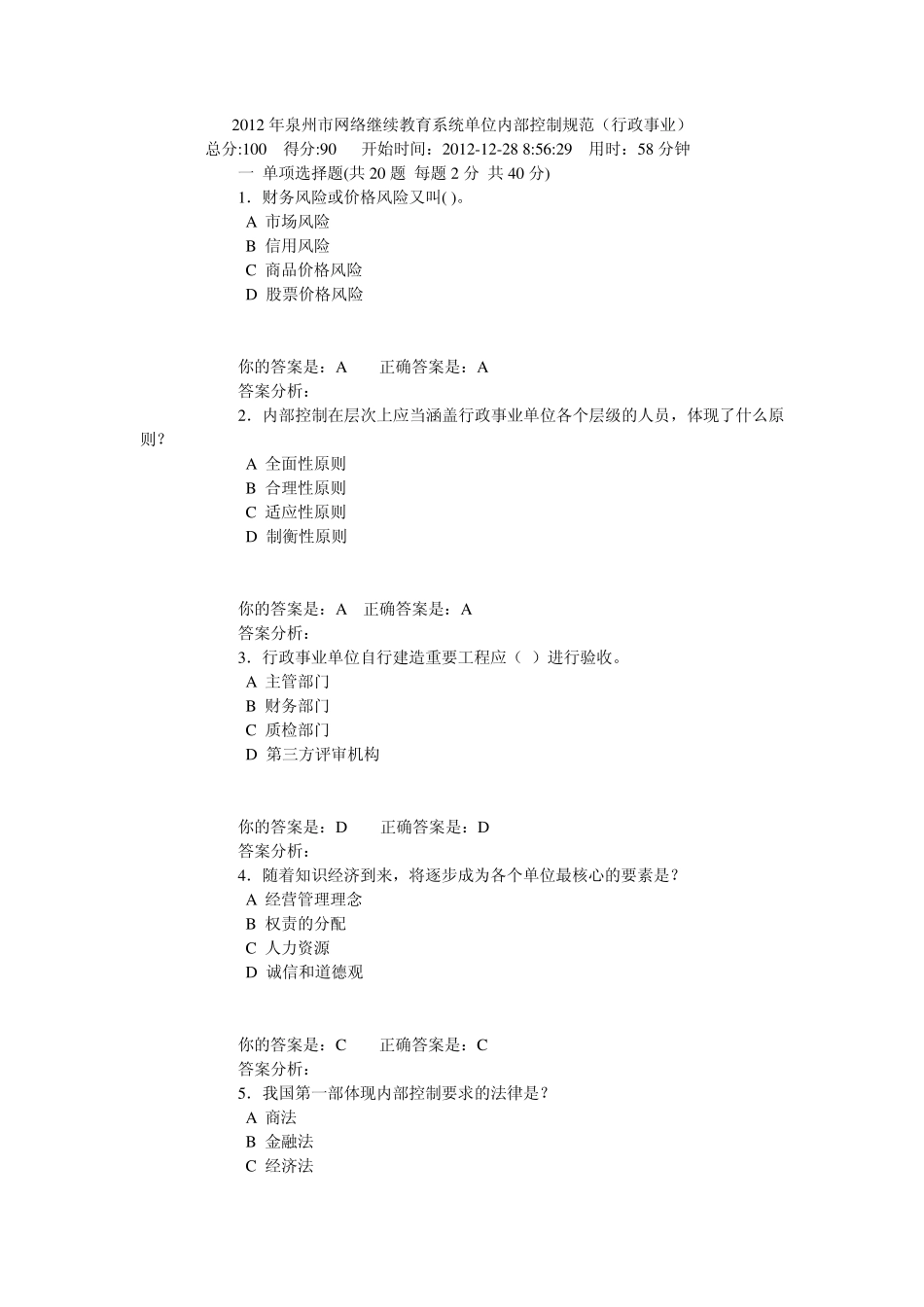 2012年泉州市网络继续教育系统单位内部控制规范(行政事业)_第1页