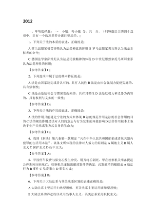 2012年法律硕士(非法学)专业学位联考专业综合课试题及答案