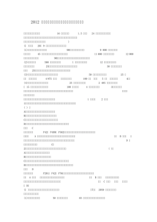 2012年注册会计师考试《注册会计师》真题及答案