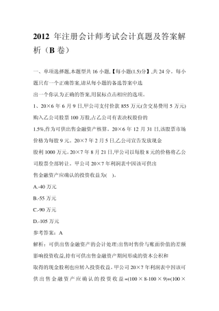 2012年注册会计师考试会计真题及答案解析2