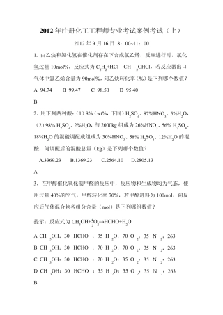 2012年注册化工工程师专业考试试题