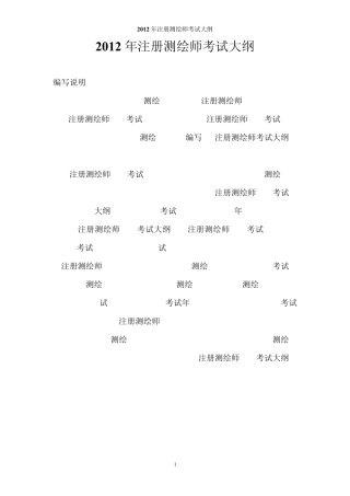 2012年注册测绘师考试大纲