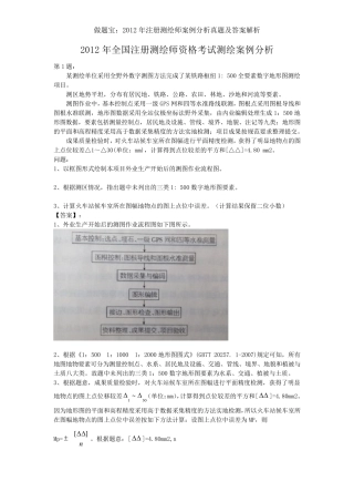 2012年注册测绘师案例分析真题答案及详细解析