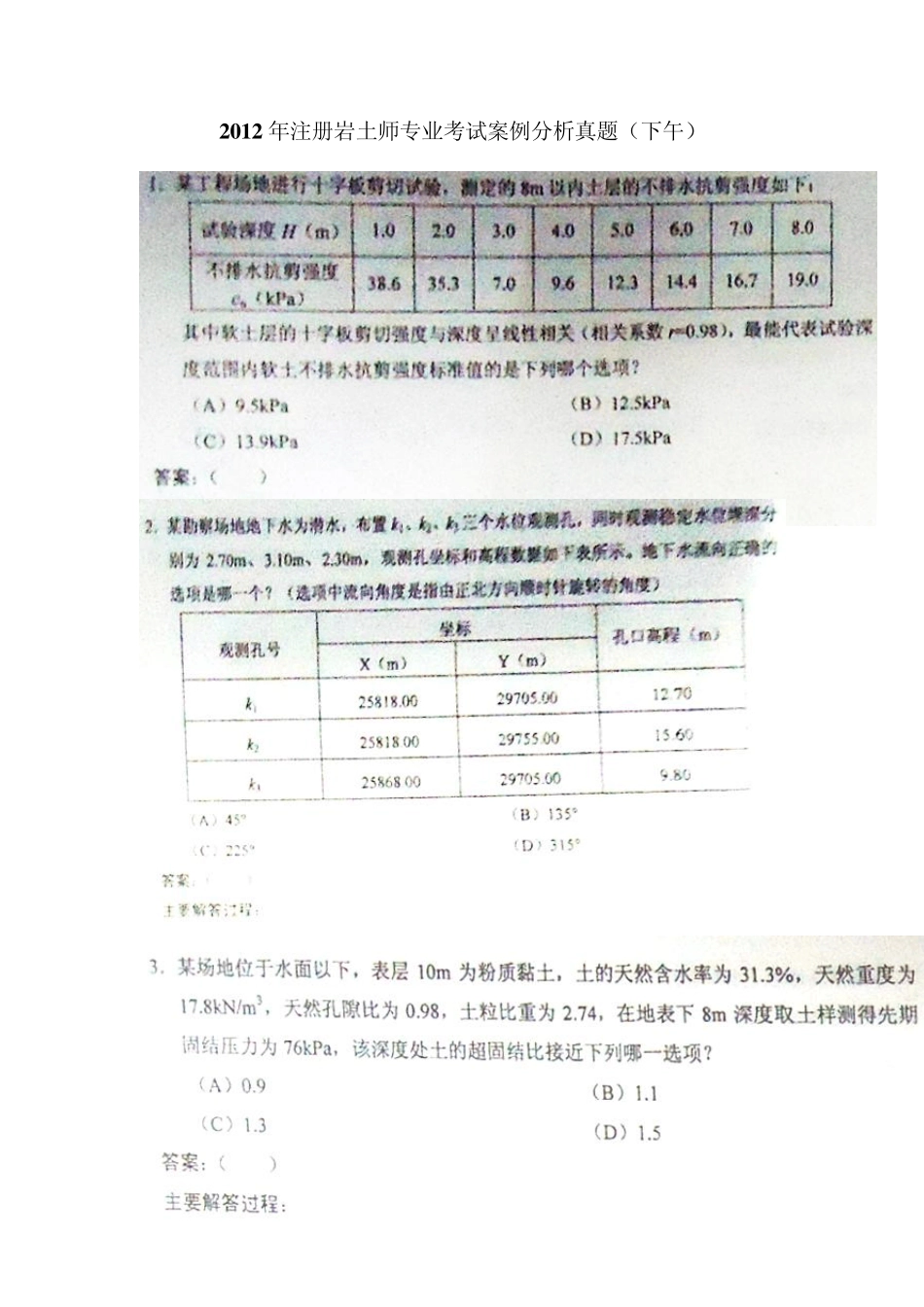 2012年注册岩土工程师专业考试案例分析真题及答案(20120916下午)_第1页