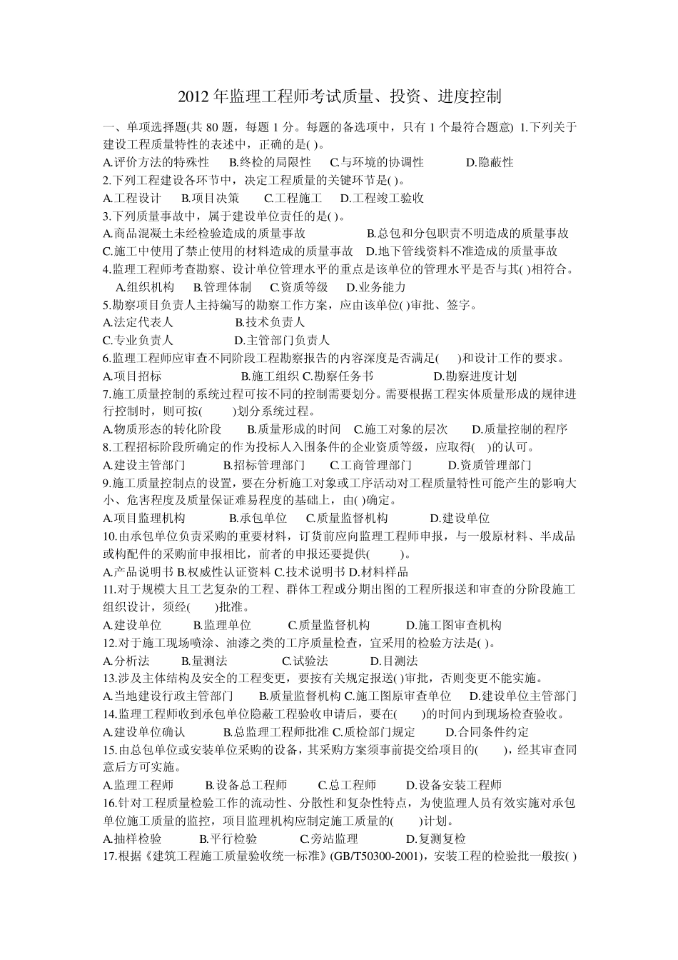 2012年注册监理工程师考试三控真题_第1页