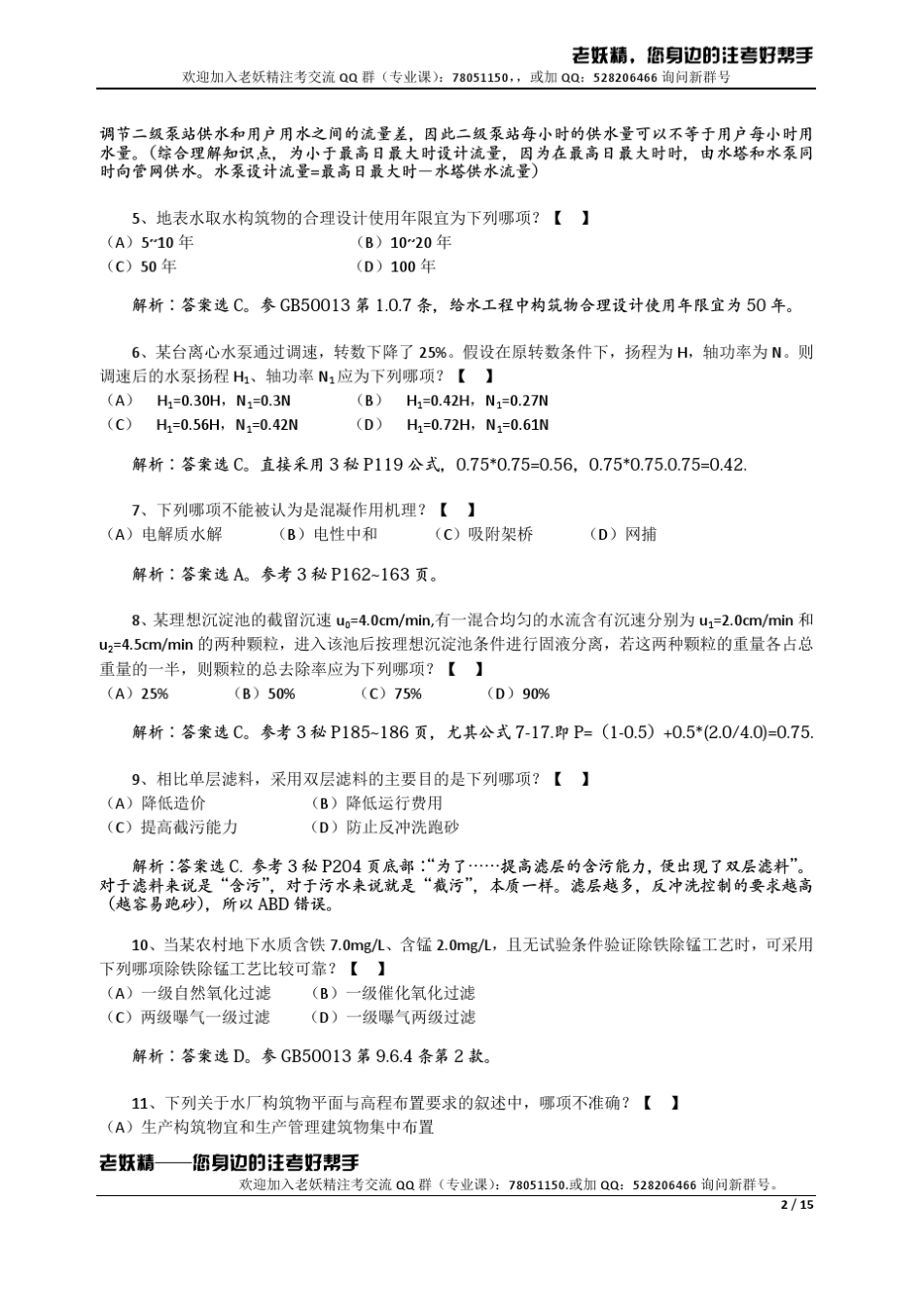 2012年注册给排水专业考试第一天上午真题解答版真题__第2页