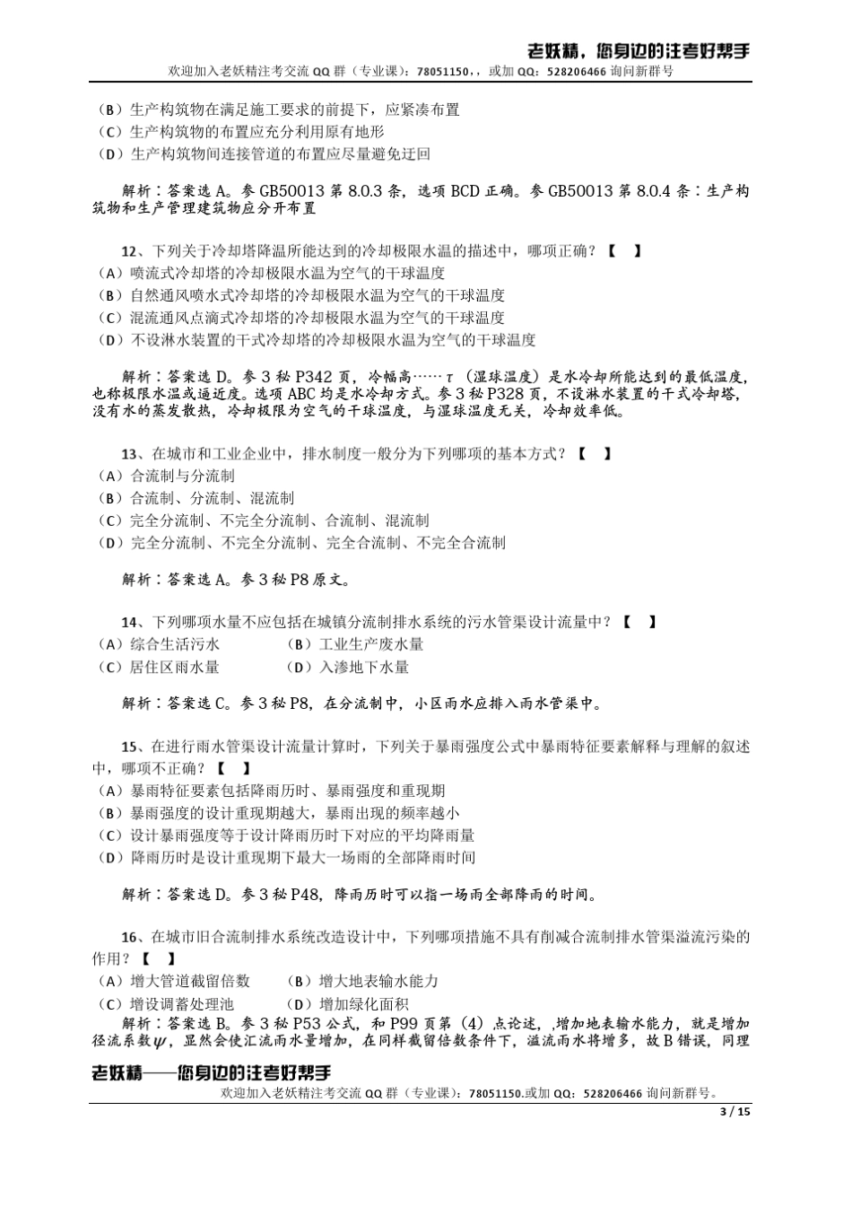 2012年注册给排水专业考试第一天上午真题解答版真题__第3页