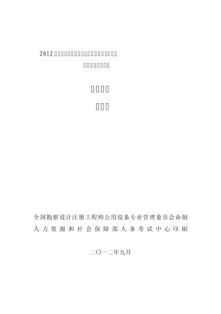 2012年注册设备师(暖通空调)考试真题及解析专业知识(上)