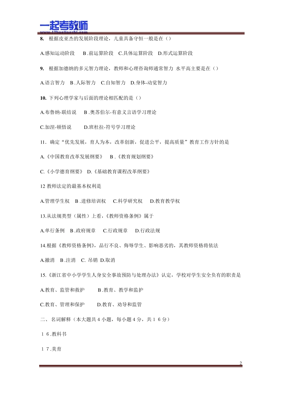 2012年浙江教师招聘考试笔试小学教育综合真题答案解析_第2页