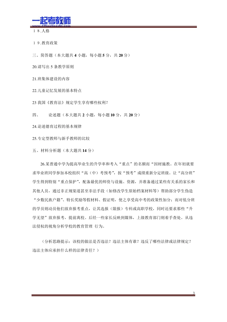 2012年浙江教师招聘考试笔试小学教育综合真题答案解析_第3页