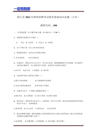 2012年浙江教师招聘考试笔试小学教育综合真题答案解析