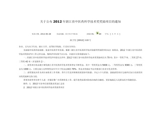 2012年浙江省中医药科学技术奖获奖项目