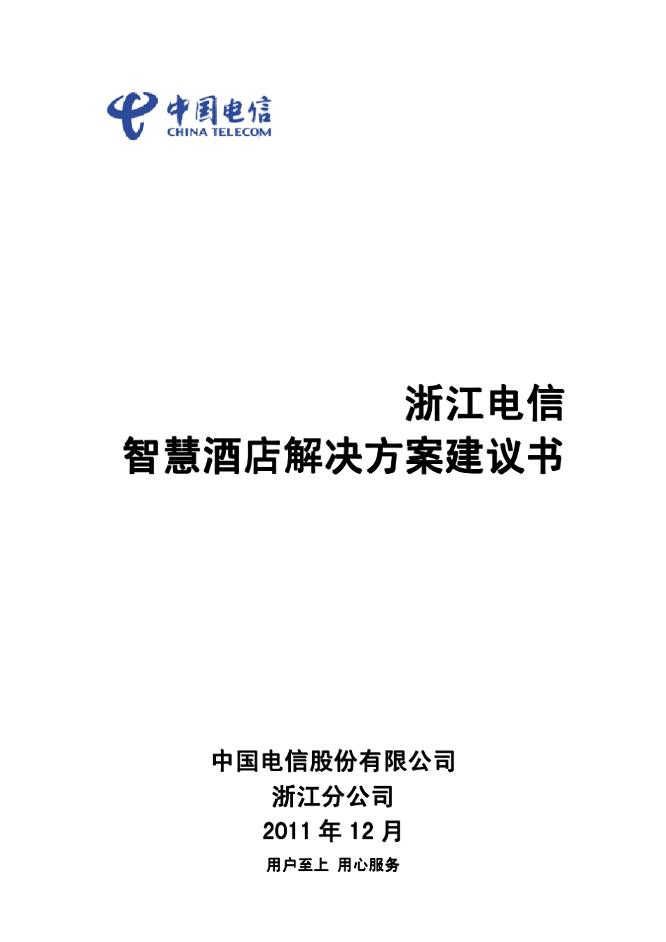 2012年浙江电信智慧酒店解决方案_第1页