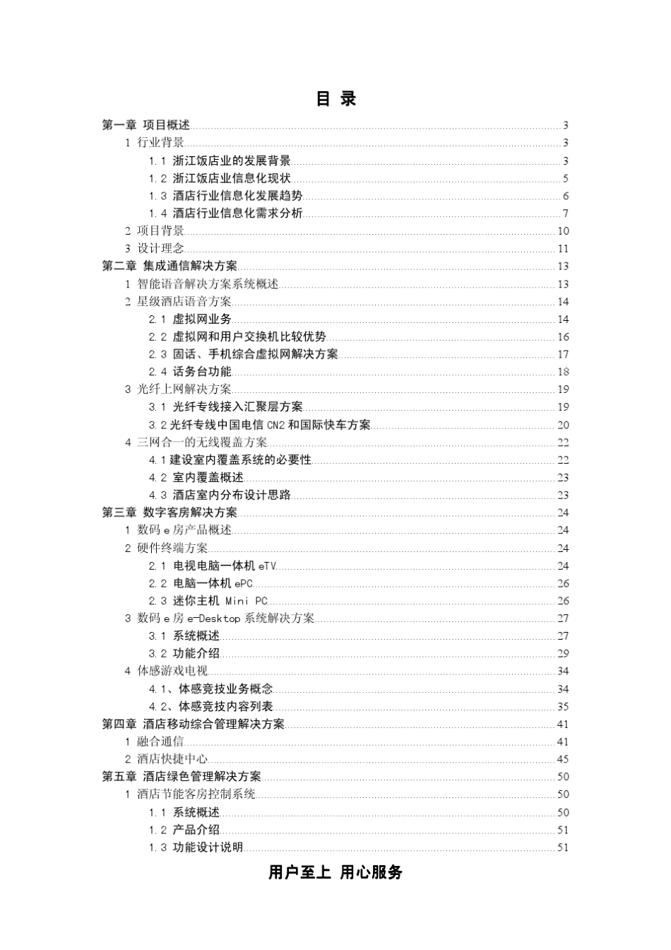 2012年浙江电信智慧酒店解决方案_第2页
