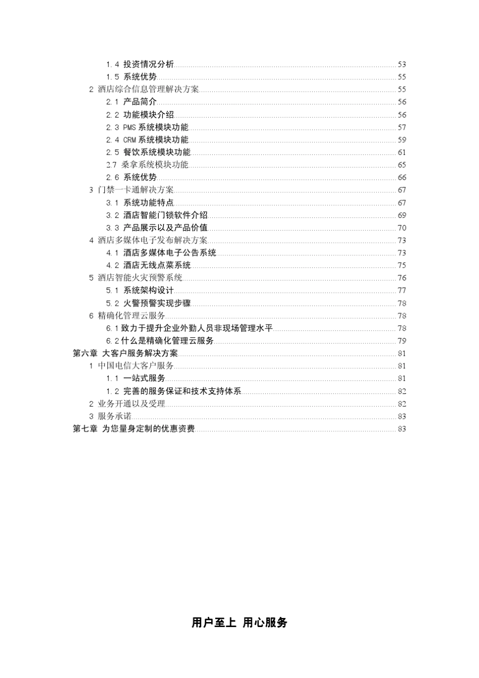 2012年浙江电信智慧酒店解决方案_第3页