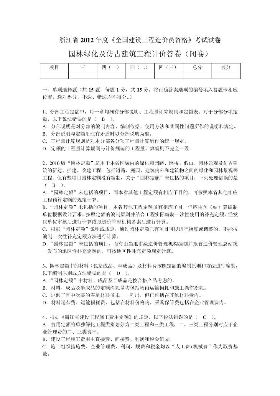 2012年浙江省园林造价员计价真题及答案_第1页