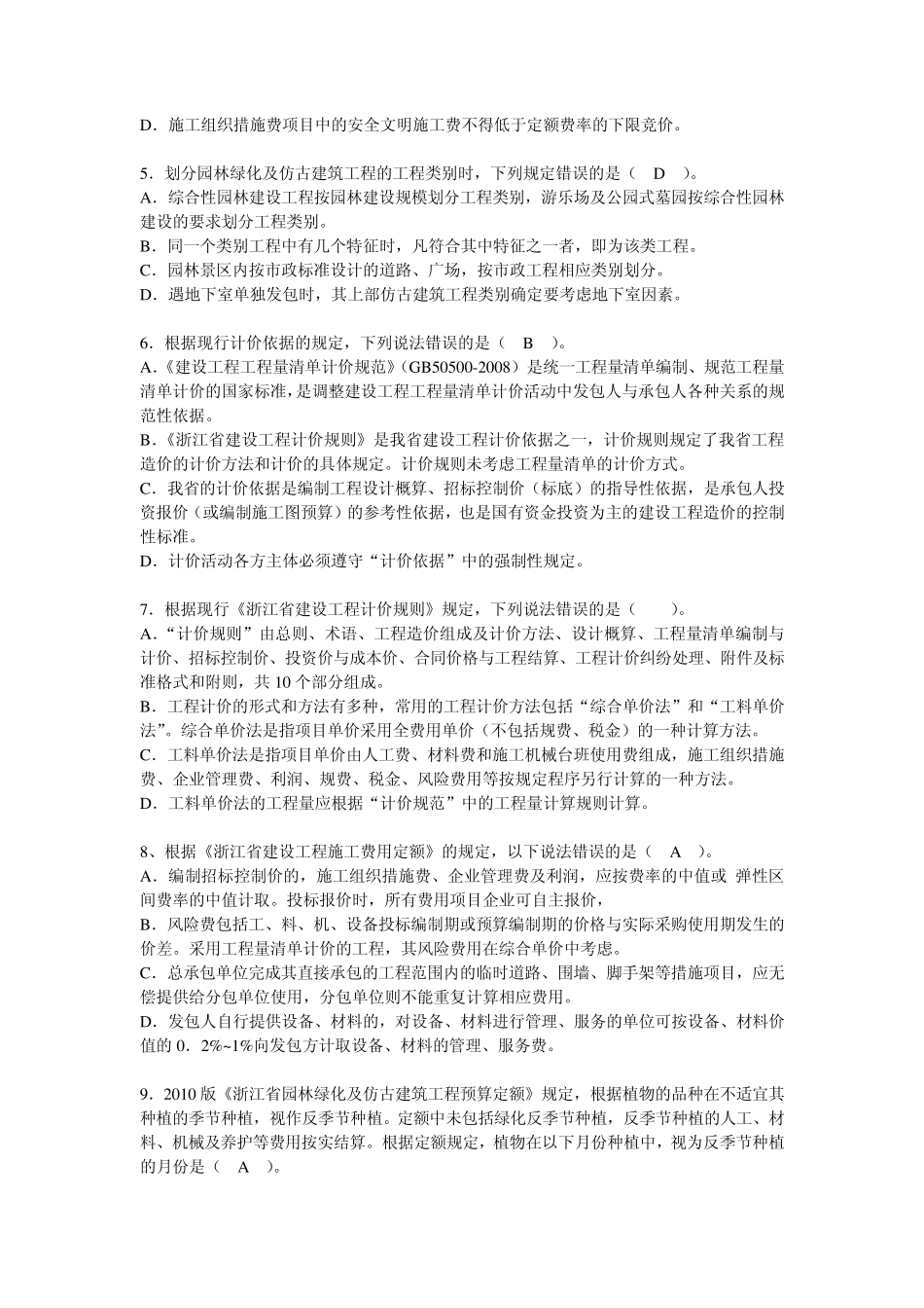 2012年浙江省园林造价员计价真题及答案_第2页