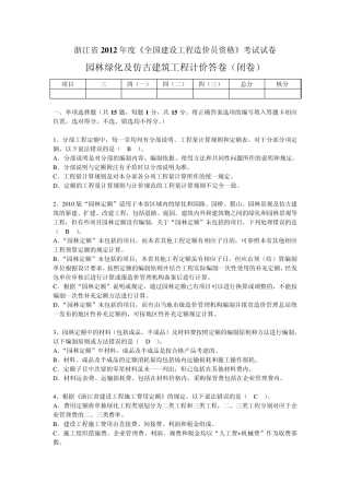 2012年浙江省园林造价员计价真题及答案