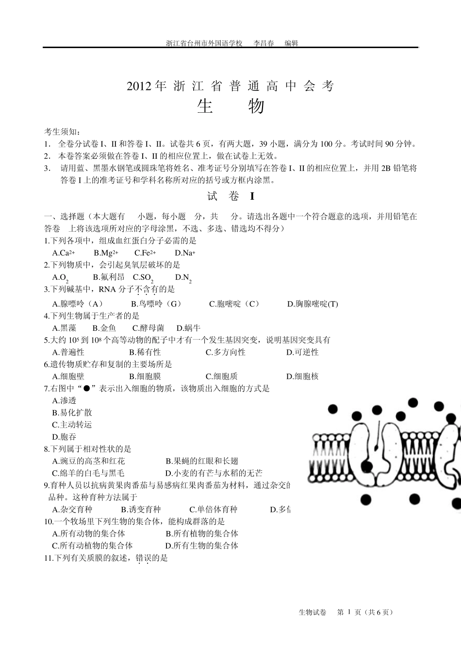 2012年浙江省普通高中会考生物_第1页