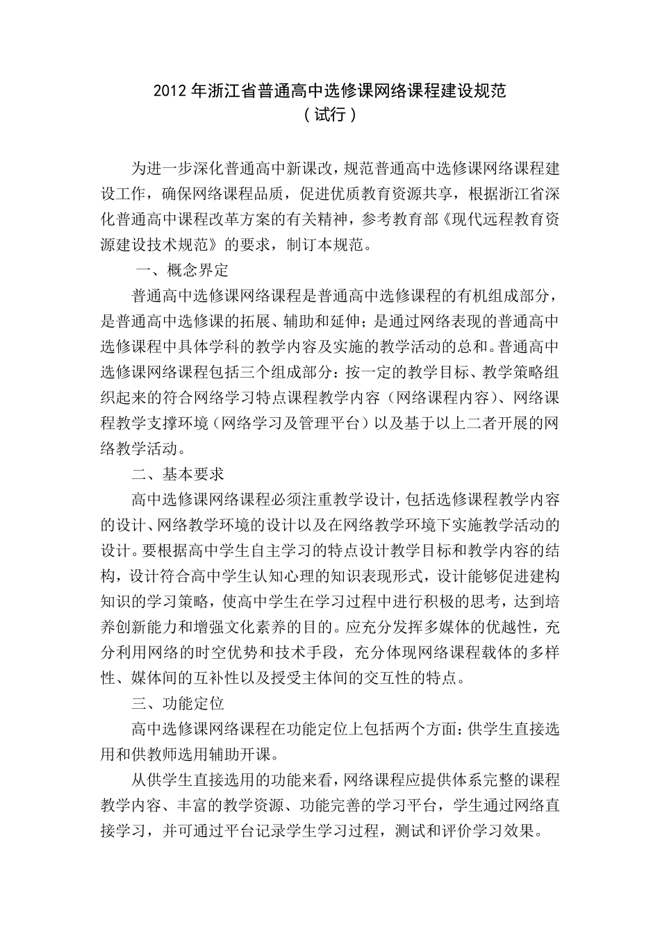 2012年浙江省普通高中选修课网络课程建设规范_第1页