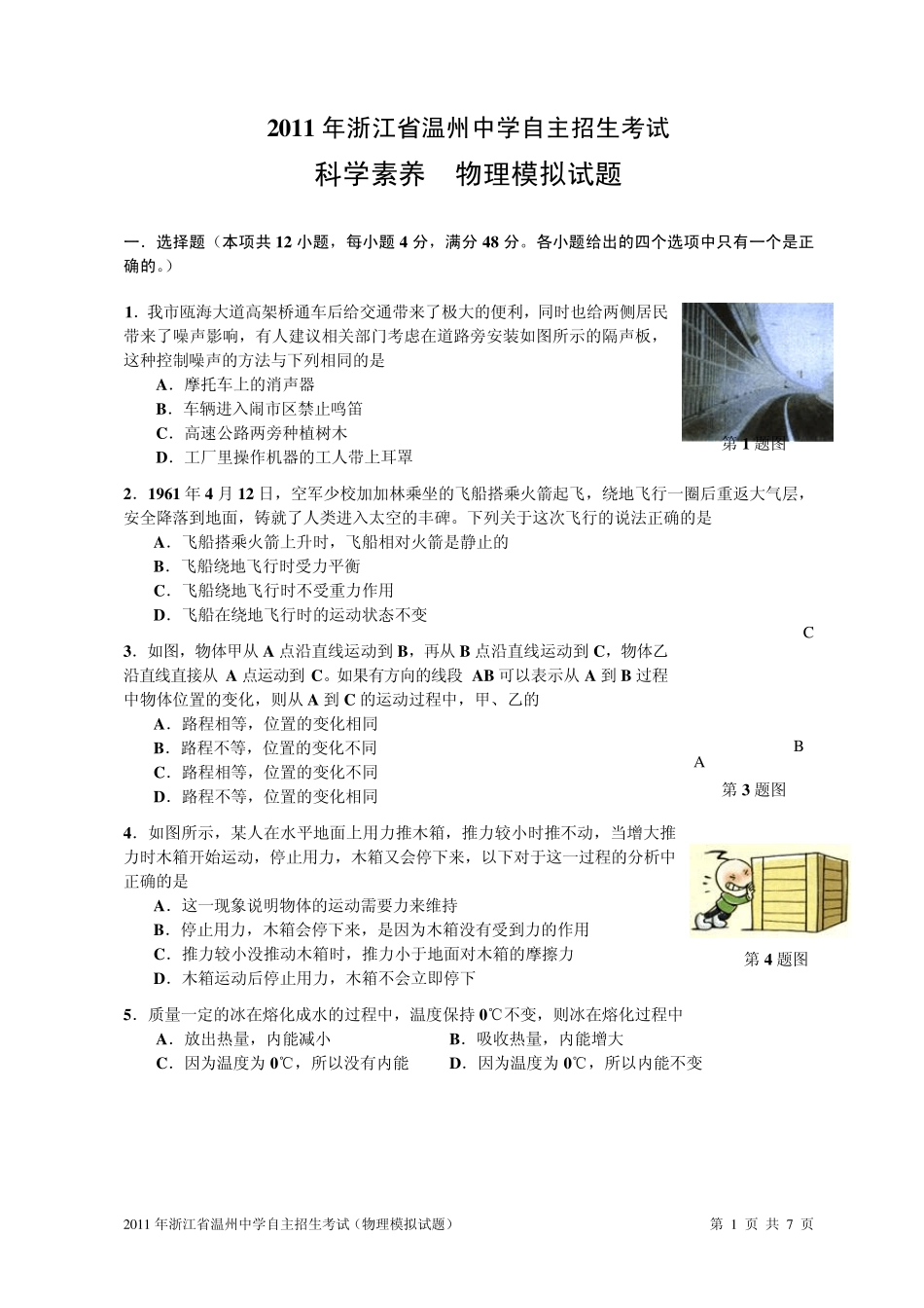 2012年浙江省温州中学自主招生物理模拟试题_第1页