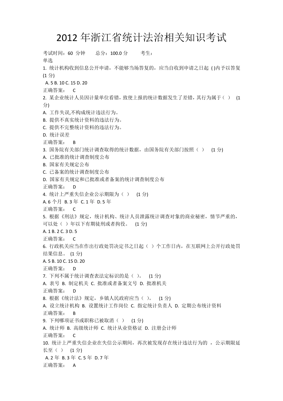 2012年浙江省统计法治相关知识考试_第1页