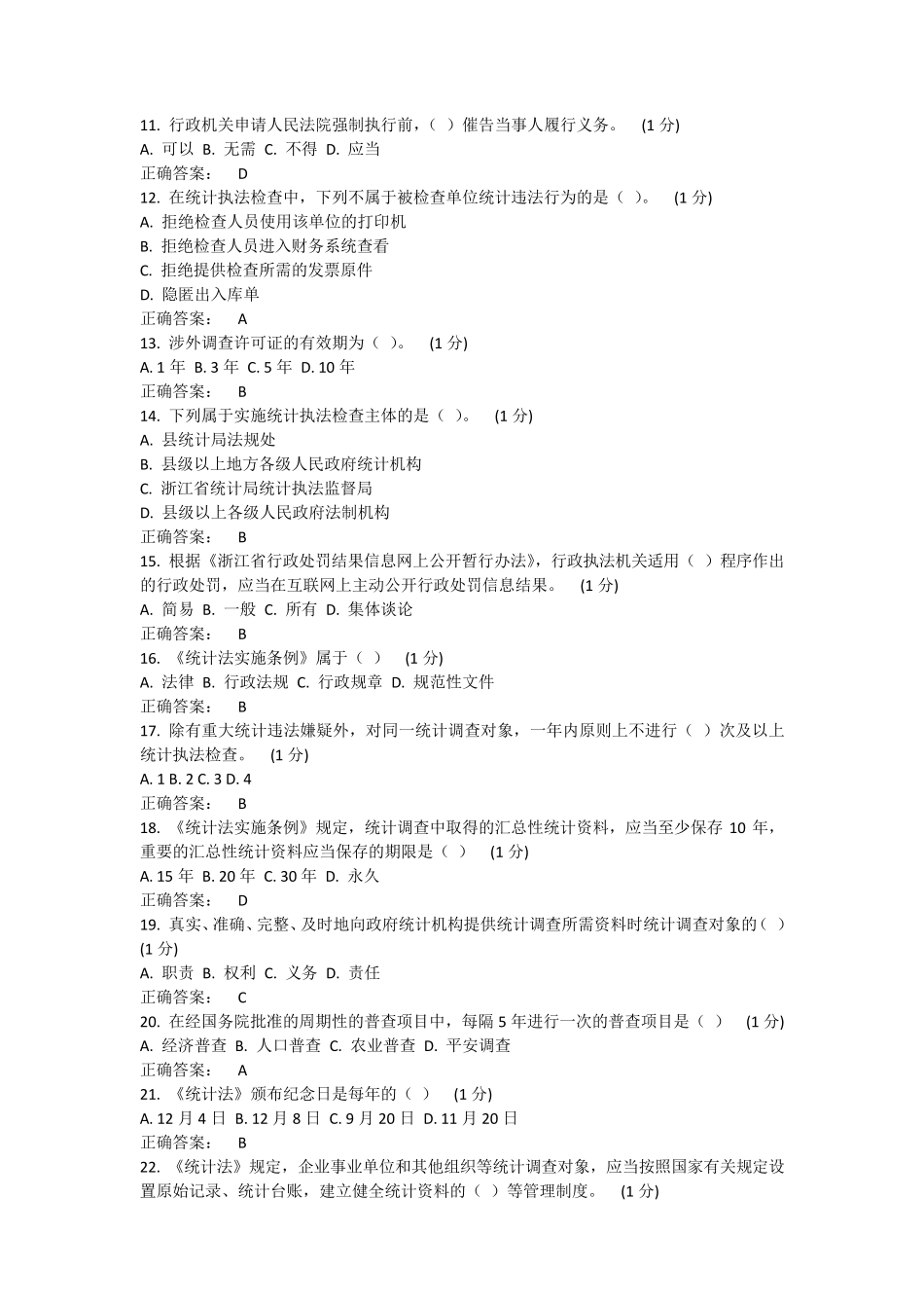 2012年浙江省统计法治相关知识考试_第2页