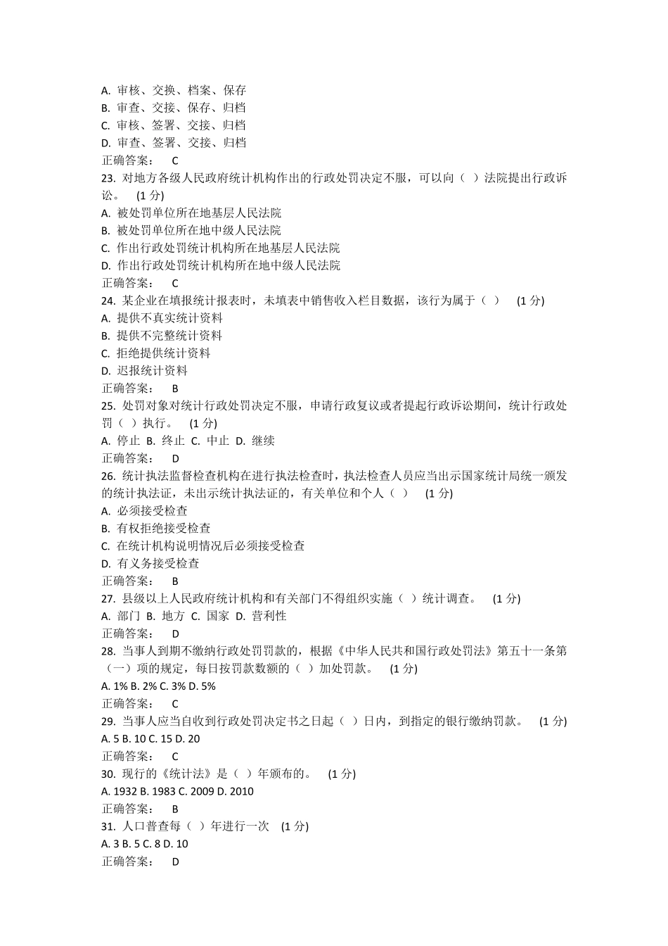 2012年浙江省统计法治相关知识考试_第3页