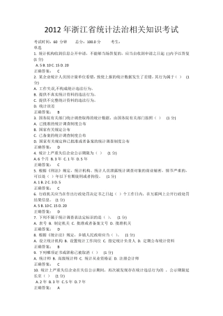 2012年浙江省统计法治相关知识考试