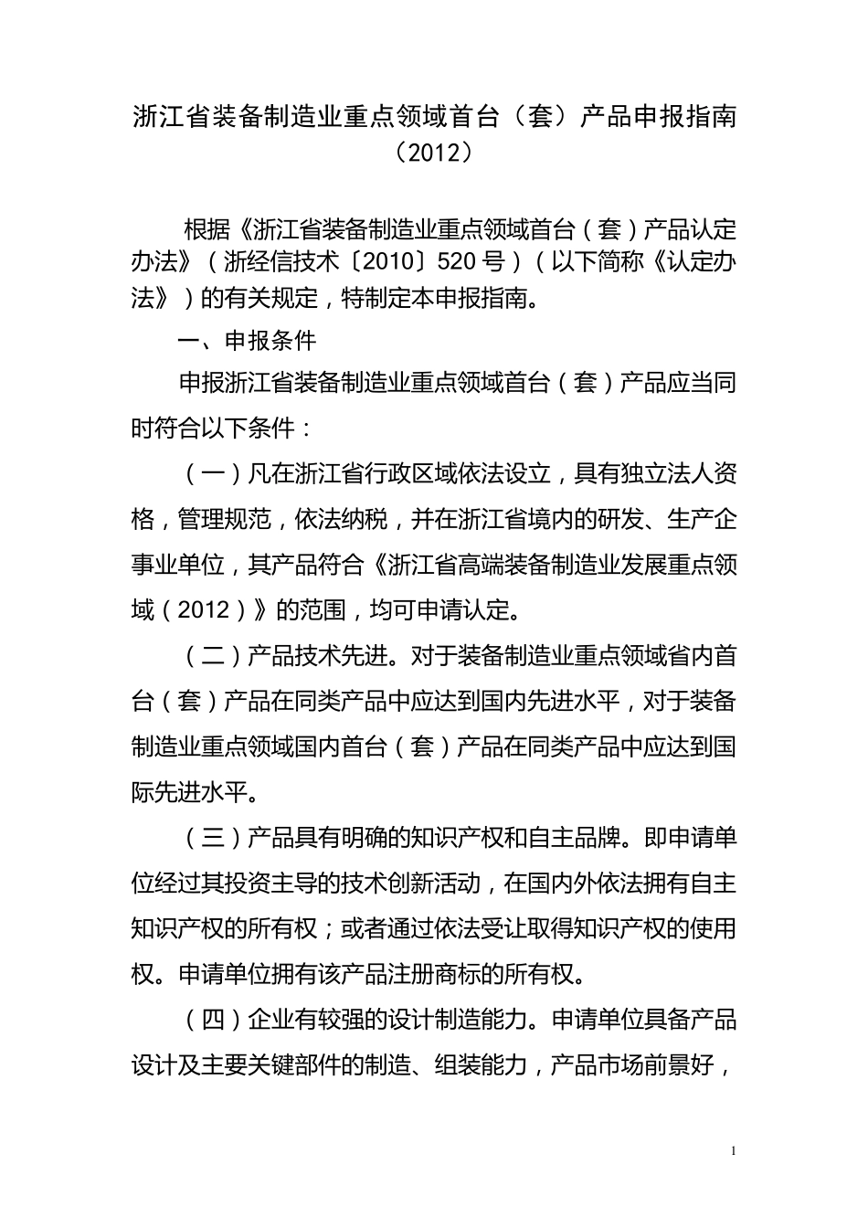 2012年浙江省装备制造业重点领域首台套产品申报指南_第1页