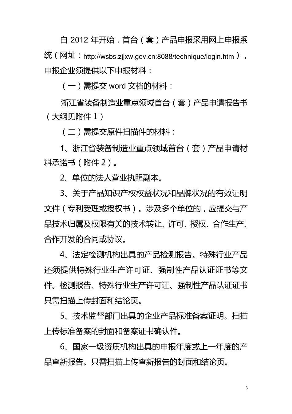 2012年浙江省装备制造业重点领域首台套产品申报指南_第3页